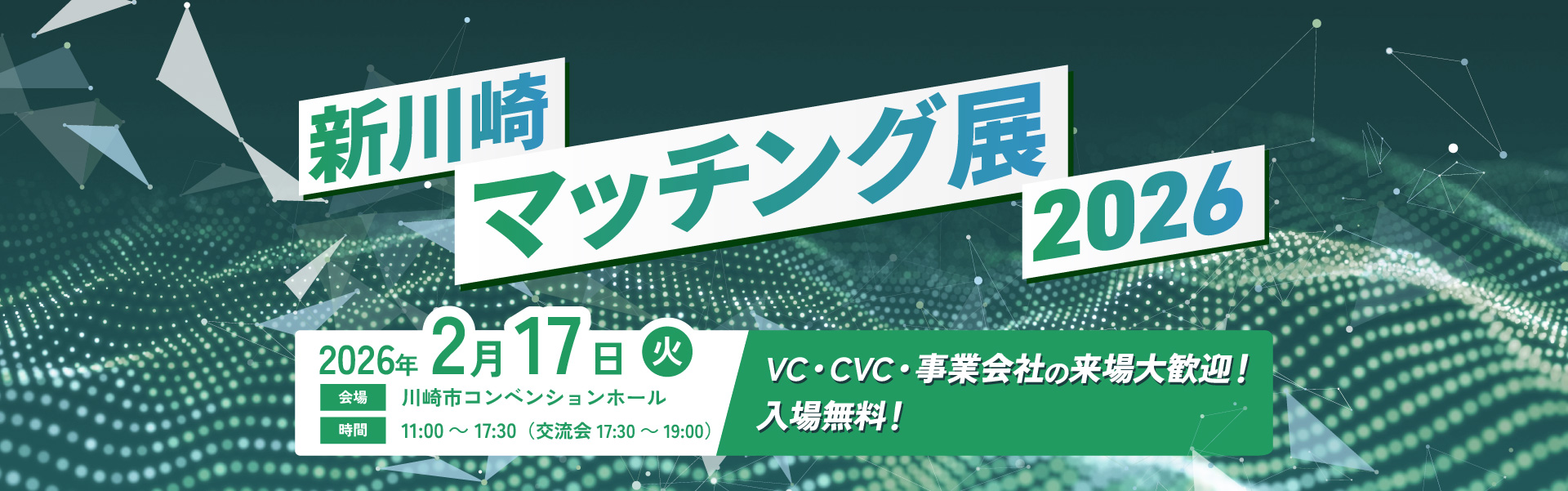 新川崎マッチング展2026